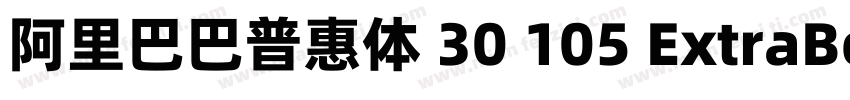 阿里巴巴普惠体 30 105 ExtraBold字体转换